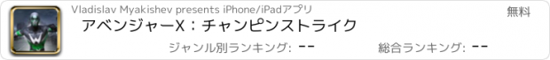 おすすめアプリ アベンジャーX：チャンピンストライク