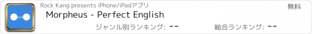 おすすめアプリ Morpheus - Perfect English