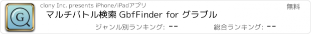 おすすめアプリ マルチバトル検索 GbfFinder for グラブル