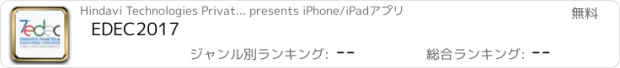 おすすめアプリ EDEC2017