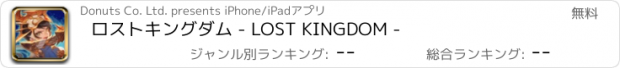 おすすめアプリ ロストキングダム - LOST KINGDOM -