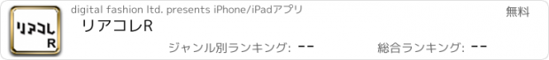 おすすめアプリ リアコレR