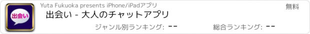 おすすめアプリ 出会い - 大人のチャットアプリ