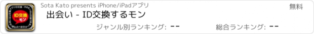 おすすめアプリ 出会い - ID交換するモン