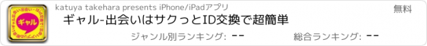 おすすめアプリ ギャル-出会いはサクっとID交換で超簡単