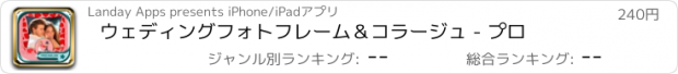 おすすめアプリ ウェディングフォトフレーム＆コラージュ - プロ