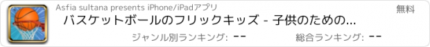 おすすめアプリ バスケットボールのフリックキッズ - 子供のためのバスケットボールのパズル