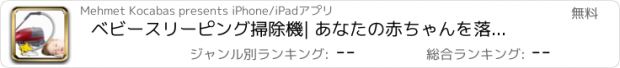 おすすめアプリ ベビースリーピング掃除機| あなたの赤ちゃんを落ち着かせる