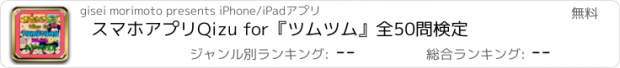 おすすめアプリ スマホアプリQizu for『ツムツム』全50問検定