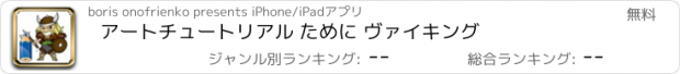 おすすめアプリ アートチュートリアル ために ヴァイキング