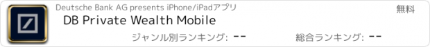 おすすめアプリ DB Private Wealth Mobile