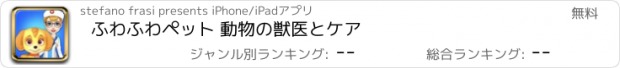 おすすめアプリ ふわふわペット 動物の獣医とケア
