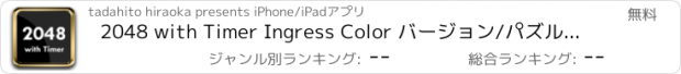 おすすめアプリ 2048 with Timer Ingress Color バージョン/パズルゲーム