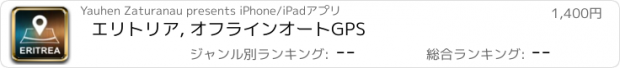 おすすめアプリ エリトリア, オフラインオートGPS