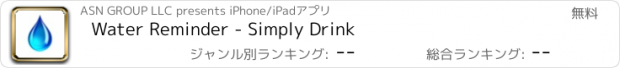 おすすめアプリ Water Reminder - Simply Drink