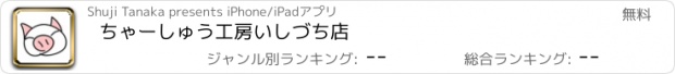 おすすめアプリ ちゃーしゅう工房いしづち店