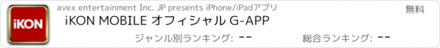 おすすめアプリ iKON MOBILE オフィシャル G-APP