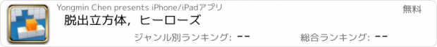 おすすめアプリ 脱出立方体，ヒーローズ