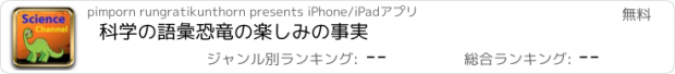 おすすめアプリ 科学の語彙恐竜の楽しみの事実