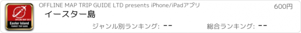 おすすめアプリ イースター島