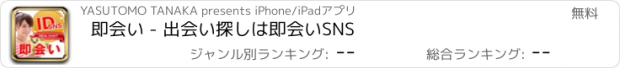 おすすめアプリ 即会い - 出会い探しは即会いSNS