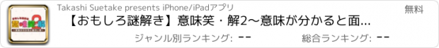 おすすめアプリ 【おもしろ謎解き】意味笑・解2～意味が分かると面白い話～