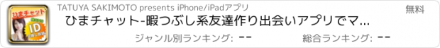 おすすめアプリ ひまチャット-暇つぶし系友達作り出会いアプリでマッチング！