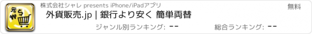 おすすめアプリ 外貨販売.jp | 銀行より安く 簡単両替