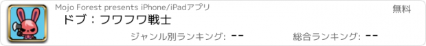 おすすめアプリ ドブ：フワフワ戦士