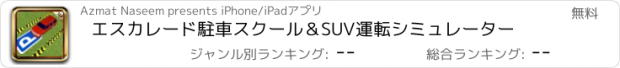 おすすめアプリ エスカレード駐車スクール＆SUV運転シミュレーター