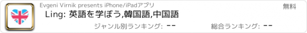 おすすめアプリ Ling: 英語を学ぼう,韓国語,中国語