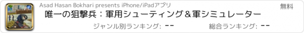 おすすめアプリ 唯一の狙撃兵：軍用シューティング＆軍シミュレーター