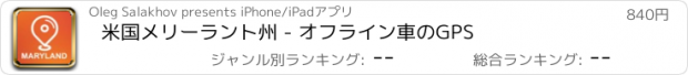 おすすめアプリ 米国メリーラント州 - オフライン車のGPS