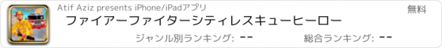 おすすめアプリ ファイアーファイターシティレスキューヒーロー