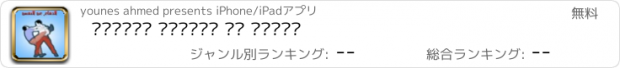 おすすめアプリ تقنيات الدفاع عن النفس