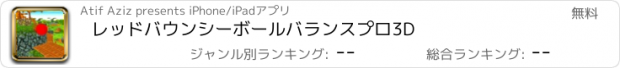 おすすめアプリ レッドバウンシーボールバランスプロ3D