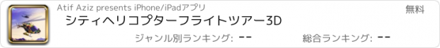 おすすめアプリ シティヘリコプターフライトツアー3D