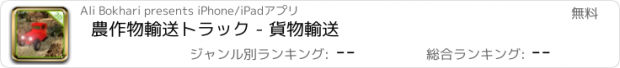 おすすめアプリ 農作物輸送トラック - 貨物輸送