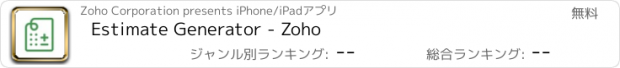 おすすめアプリ Estimate Generator - Zoho