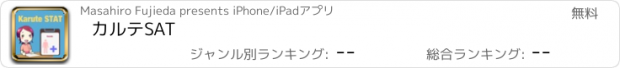 おすすめアプリ カルテSAT