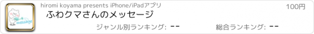 おすすめアプリ ふわクマさんのメッセージ