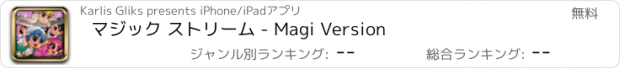 おすすめアプリ マジック ストリーム - Magi Version