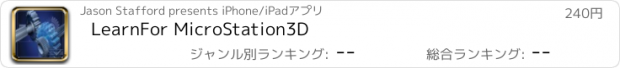 おすすめアプリ LearnFor MicroStation3D