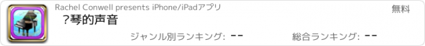 おすすめアプリ 钢琴的声音