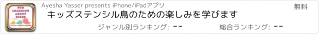 おすすめアプリ キッズステンシル鳥のための楽しみを学びます