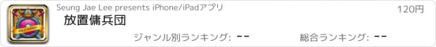 おすすめアプリ 放置傭兵団