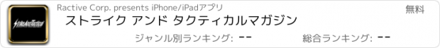 おすすめアプリ ストライク アンド タクティカルマガジン