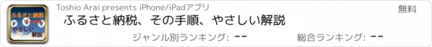 おすすめアプリ ふるさと納税、その手順、やさしい解説