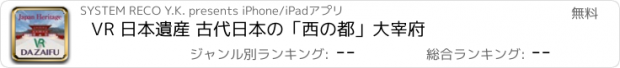 おすすめアプリ VR 日本遺産 古代日本の「西の都」大宰府