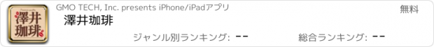 おすすめアプリ 澤井珈琲